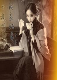 姑姑赖在我家不走