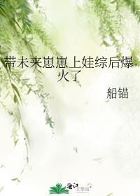 带未来崽崽上娃综后爆火了by阿困
