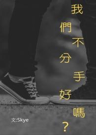 分开不分手