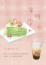 半糖加冰是什么意思?
