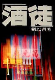 酒徒是什么意思