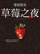 草莓之夜之午夜居酒屋