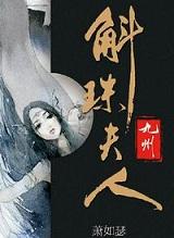 斛珠夫人讲的什么