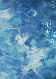 似水流年在线观看