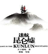 迷航昆仑墟所有演员