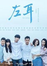 左耳电影剧情介绍