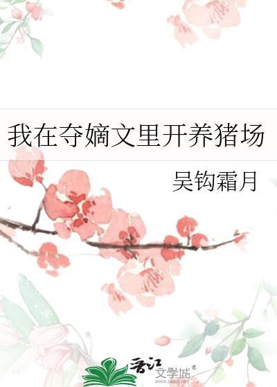 我在夺嫡文里开养猪场免费阅读