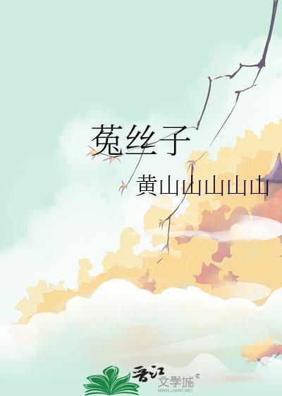 菟丝子五味子泡水喝能提高性功能吗