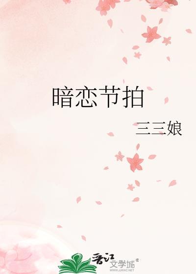 暗恋节拍三三娘全文免费阅读