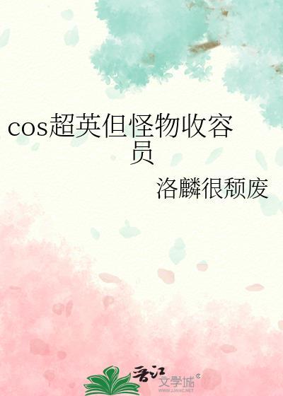 cos超英但怪物收容员第108章