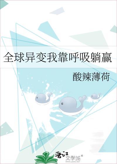 全球异变我靠呼吸躺赢 by酸辣薄荷