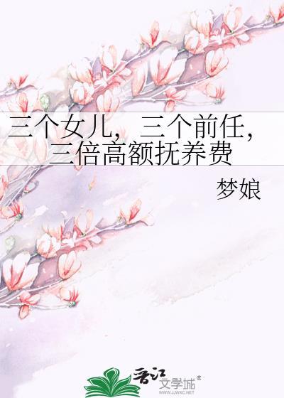 生三个女儿幸福吗