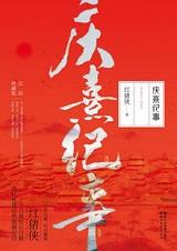 庆熹纪事 百度