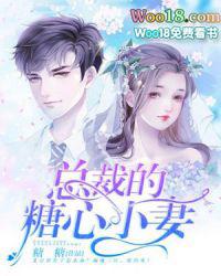 总裁的糖心小妻第几章