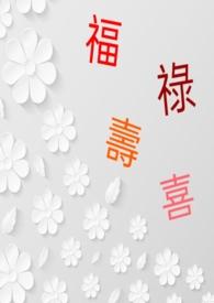 福禄寿喜财手机壁纸