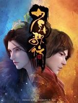 少年歌行第一季动漫免费观看