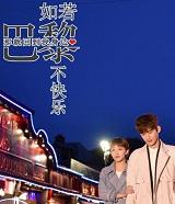 如果巴黎不快乐 百度