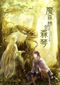 森林的魔法师