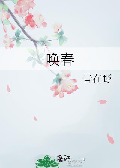 唤春昔在野好看吗