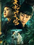天机十二宫免费观看