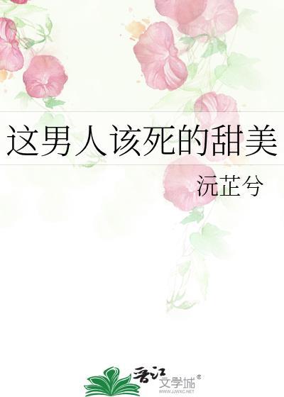 这个男人该死的魅力