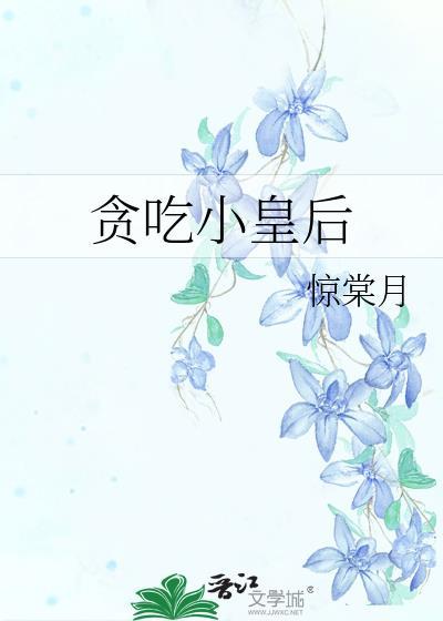 贪吃小皇后免费阅读
