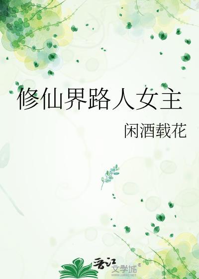仙界修仙人物