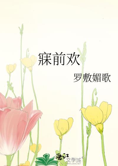 寐前欢免费阅读