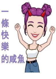 快乐咸鱼是什么意思