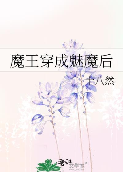穿成魅魔后我又