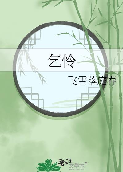 乞怜的四字成语