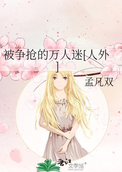 被争抢的万人迷人外孟凡双