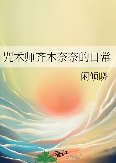 咒术师齐木奈奈的日常格格