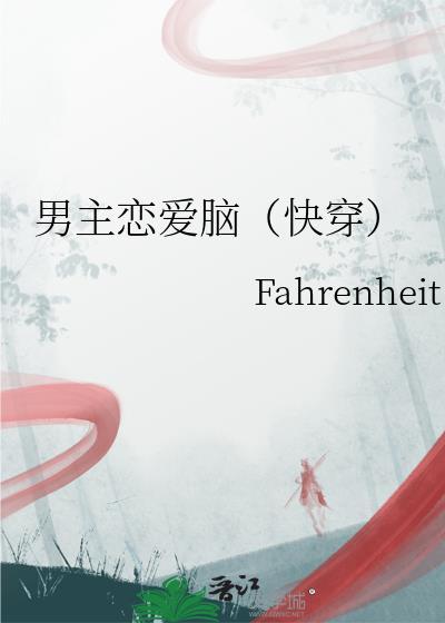 男主爱脑补的恋爱脑的