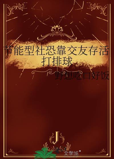 节能型社恐靠交友存活打排球免费