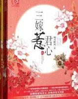 三嫁惹君心居沐儿
