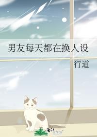 男友每天都在换人设txt百度