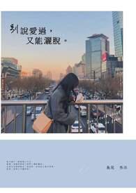 别说爱过又能洒脱什么意思