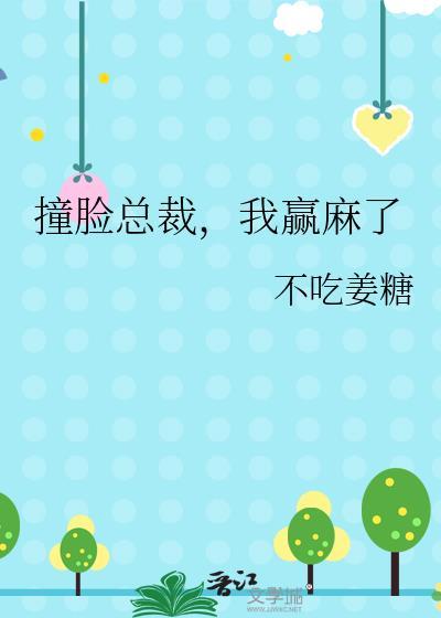 我赢麻了漫画全集