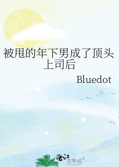被甩的年下男成了顶头上司后免费