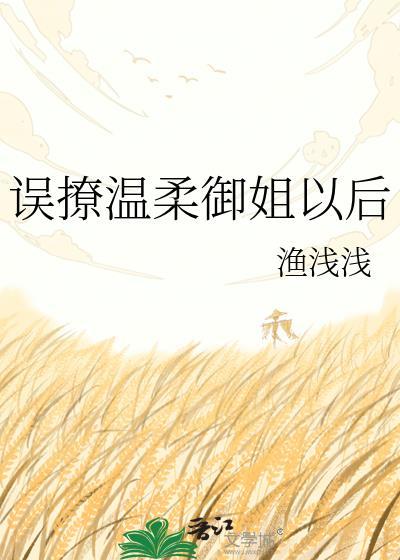 误撩温柔御姐以后gl免费阅读