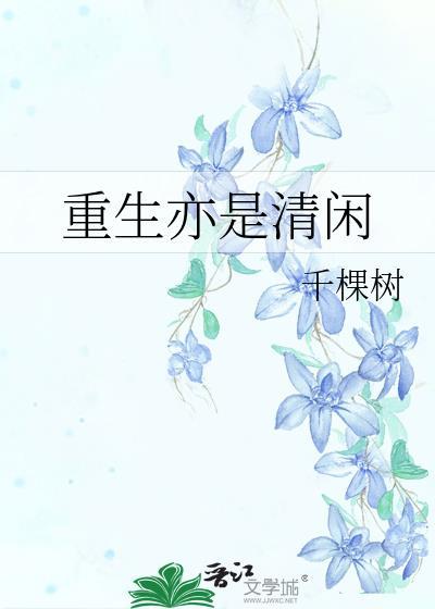 重生亦清闲by千棵树