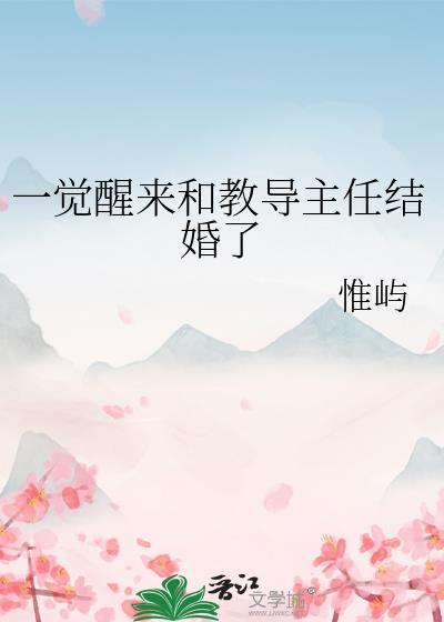 一觉醒来和教导主任结婚了by惟屿gl