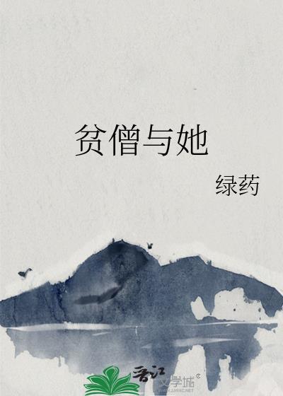 贫僧与她结局