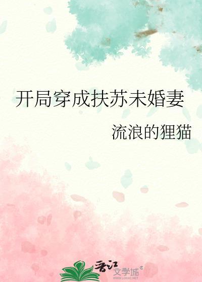 穿越成扶苏带系统的