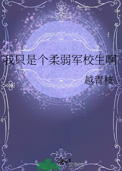 我只是个柔弱军校生啊越青枝免费阅读