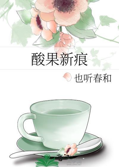 酸果新痕也听春和