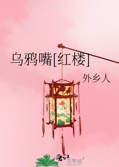 乌鸦嘴红楼梦