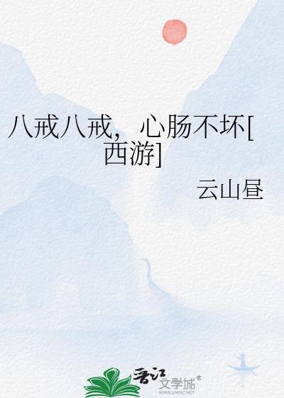 八戒八戒心肠不坏这首歌