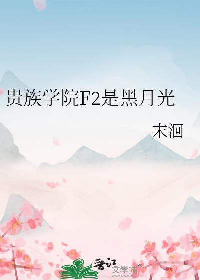 贵族学院F2是黑月光TXT